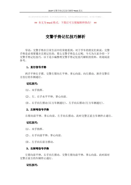 2019-交警手势记忆技巧解析-word范文 (3页)