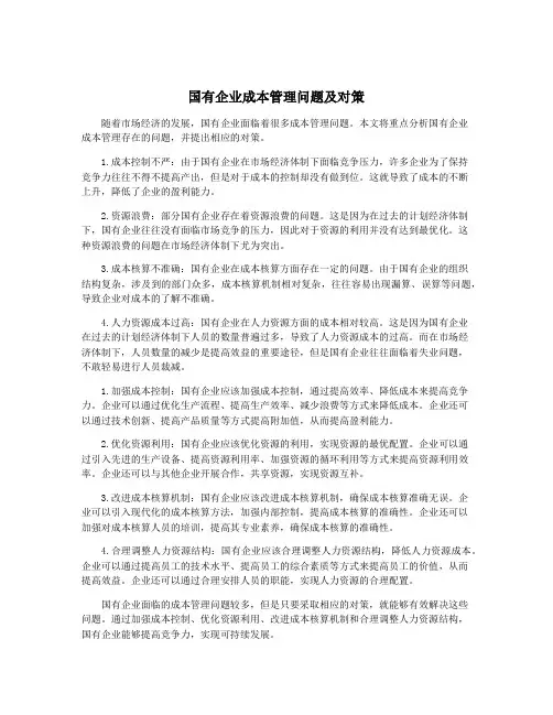 国有企业成本管理问题及对策