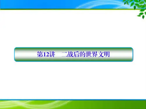 2018届二轮复习：第12讲  二战后的世界文明 (课件)(63张)