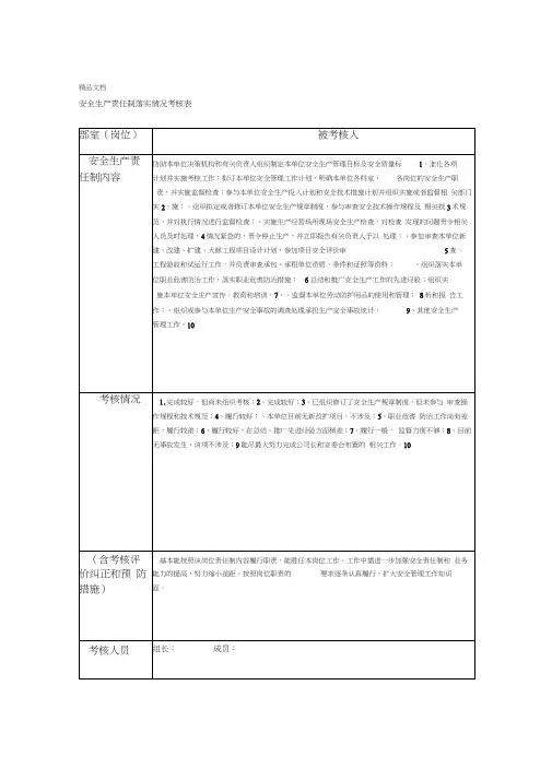安全生产责任制落实情况考核表
