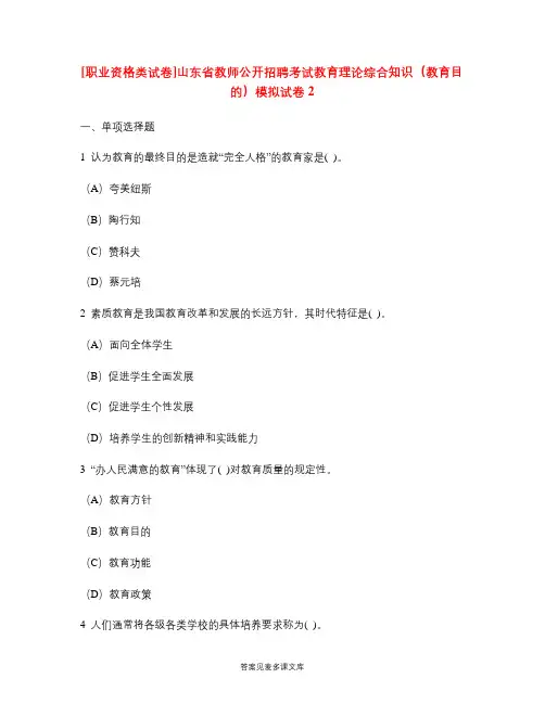 [职业资格类试卷]山东省教师公开招聘考试教育理论综合知识(教育目的)模拟试卷2.doc