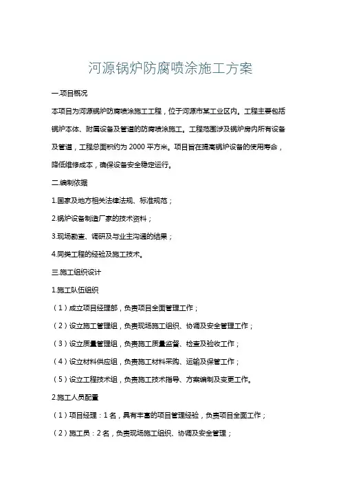 河源锅炉防腐喷涂施工方案