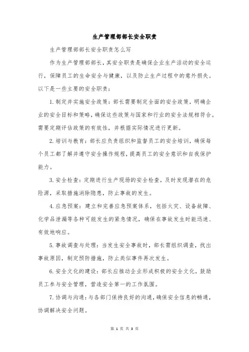 生产管理部部长安全职责