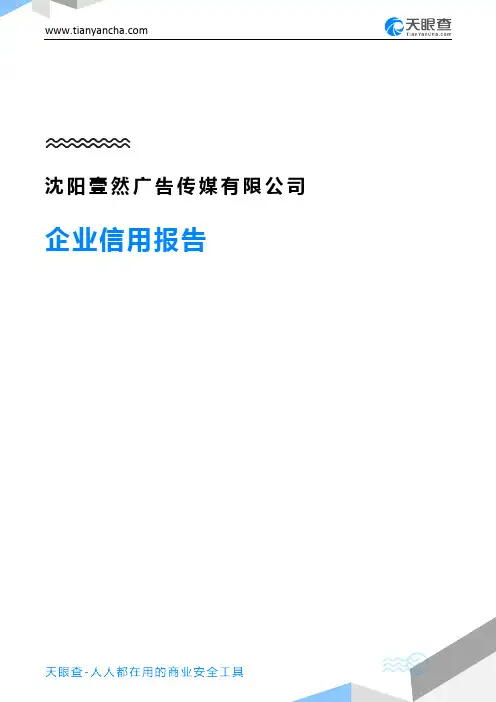 沈阳壹然广告传媒有限公司企业信用报告-天眼查