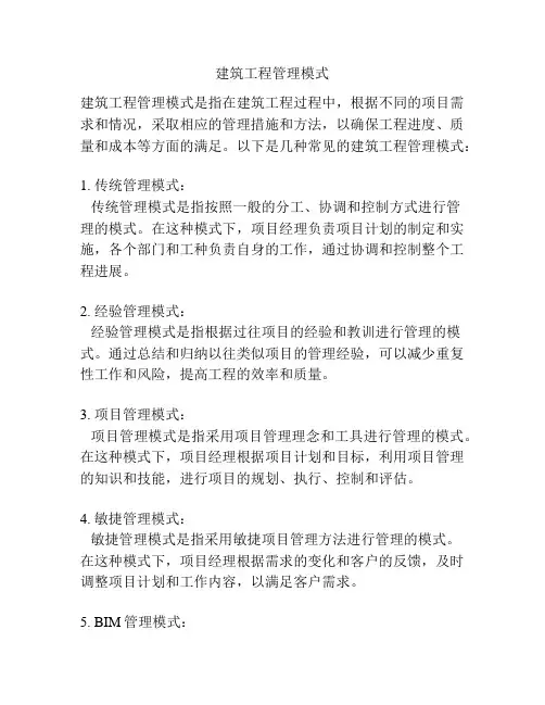 建筑工程管理模式