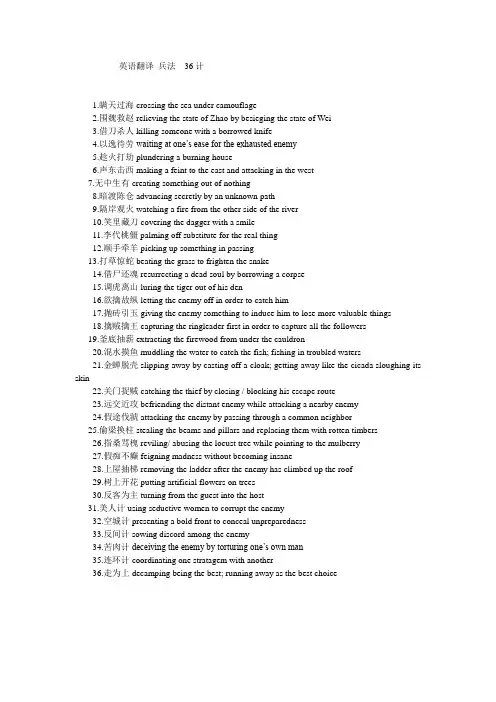 孙子兵法36计__英文翻译
