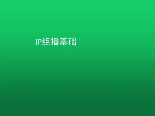 IP组播基础