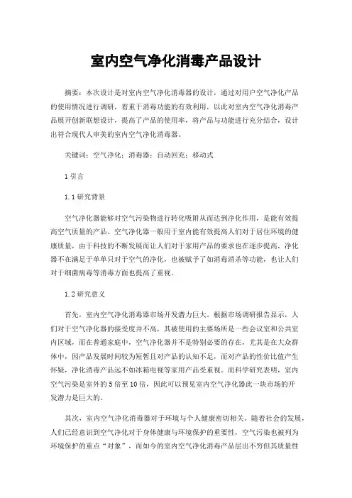 室内空气净化消毒产品设计