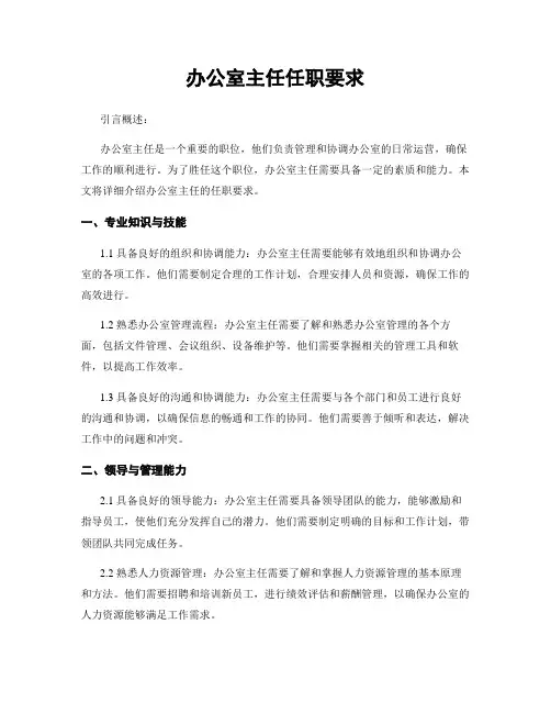 办公室主任任职要求