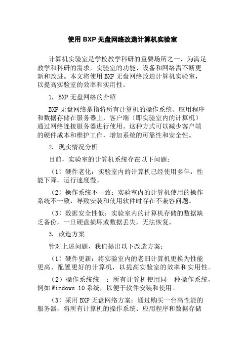 使用BXP无盘网络改造计算机实验室