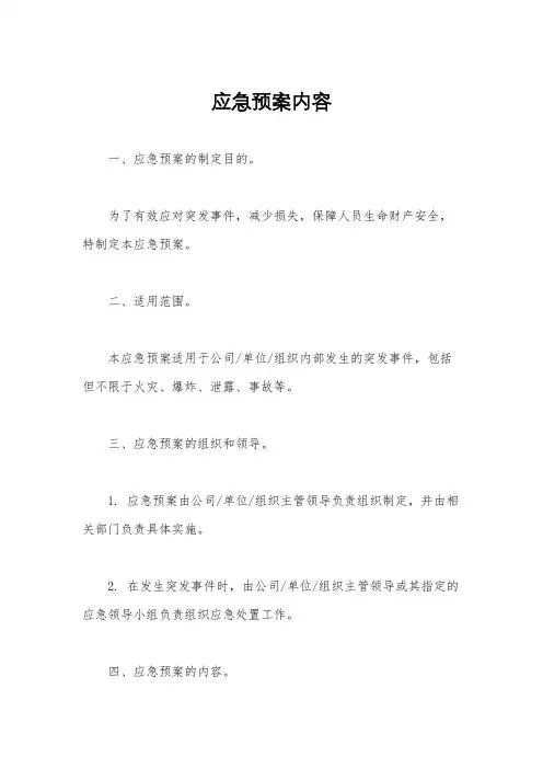应急预案内容