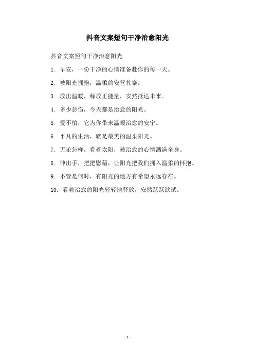 抖音文案短句干净治愈阳光