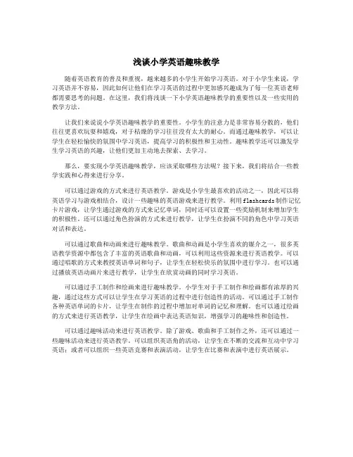 浅谈小学英语趣味教学