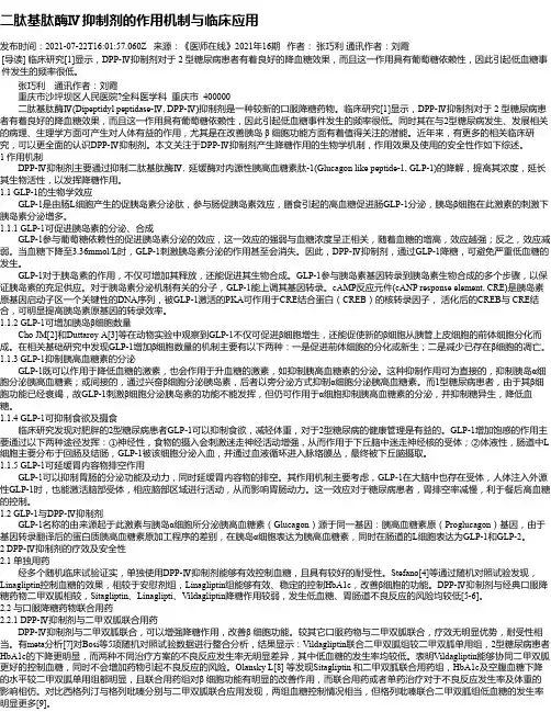 二肽基肽酶Ⅳ抑制剂的作用机制与临床应用