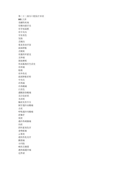 口腔医疗术语