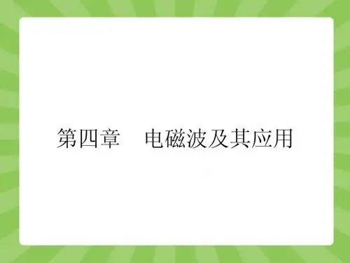 【赢在课堂】2014-2015高中物理(人教版)选修1-1配套课件 4-1 电磁波的发现