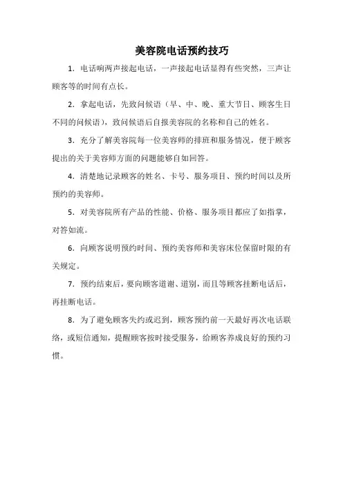 美容院电话预约技巧(标准范本)