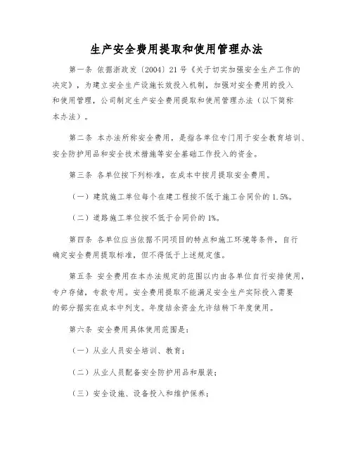 生产安全费用提取和使用管理办法