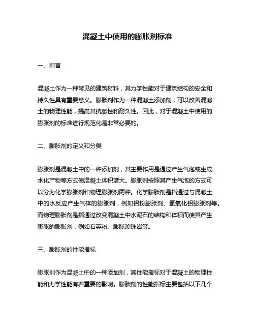 混凝土中使用的膨胀剂标准