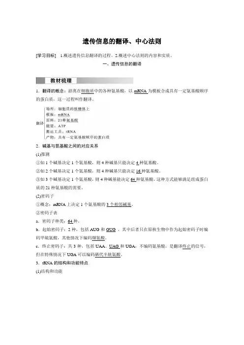 高中生物新教材必修第二册教案讲义：遗传信息的翻译、中心法则