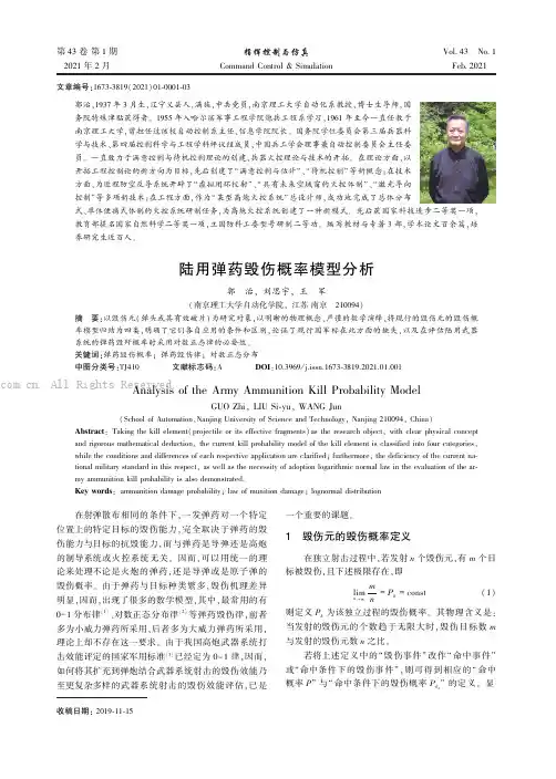 陆用弹药毁伤概率模型分析