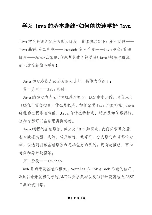 学习java的基本路线-如何能快速学好Java