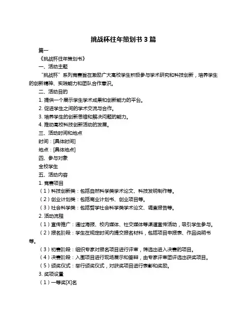 挑战杯往年策划书3篇