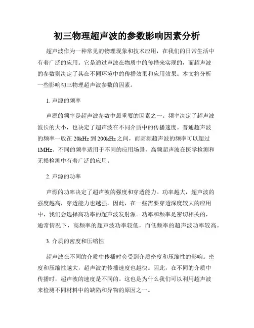 初三物理超声波的参数影响因素分析