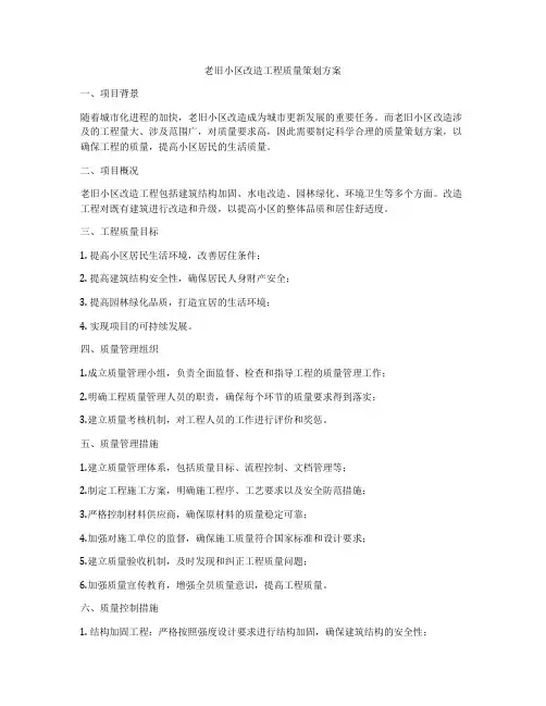 老旧小区改造工程质量策划方案