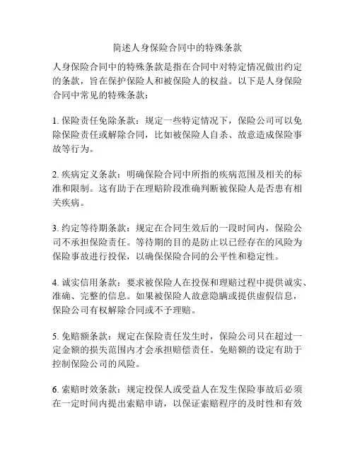 简述人身保险合同中的特殊条款