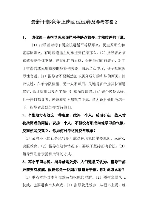 最新干部竞争上岗面试试卷及参考答案2