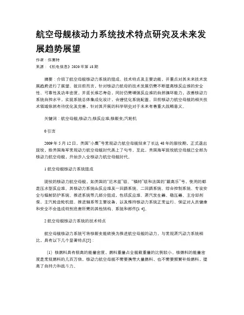 航空母舰核动力系统技术特点研究及未来发展趋势展望