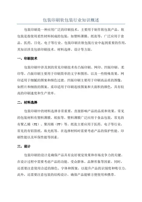 包装印刷软包装行业知识概述
