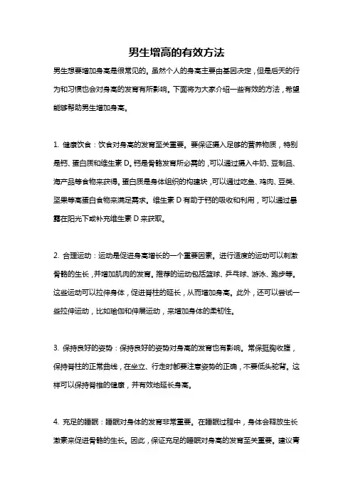 男生增高的有效方法