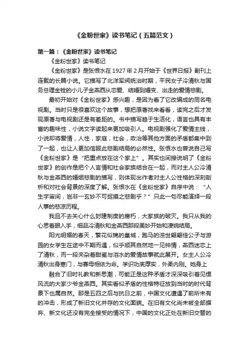 《金粉世家》读书笔记（五篇范文）