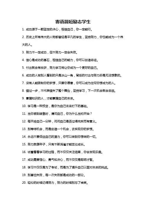 寄语简短励志学生