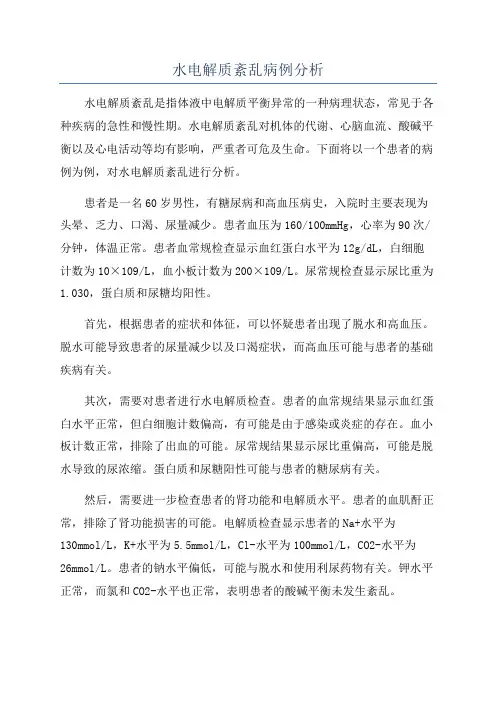 水电解质紊乱病例分析