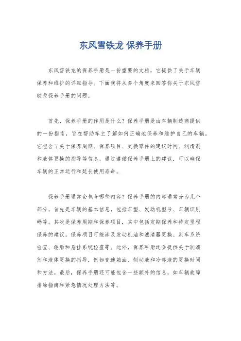 东风雪铁龙 保养手册