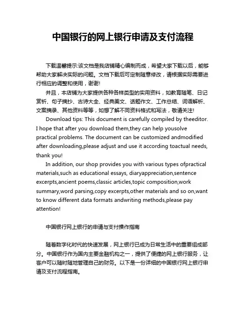 中国银行的网上银行申请及支付流程