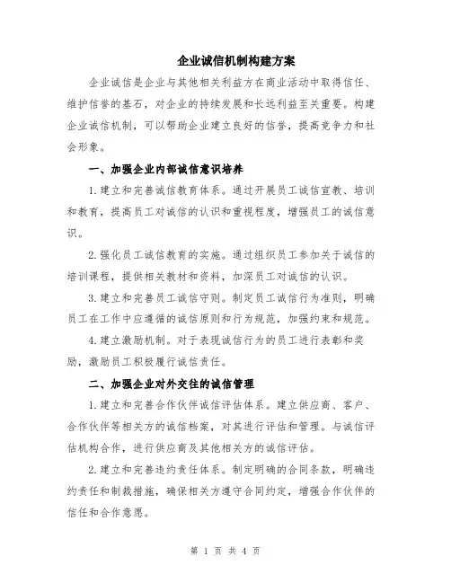 企业诚信机制构建方案