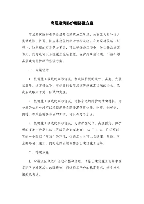 高层建筑防护棚搭设方案