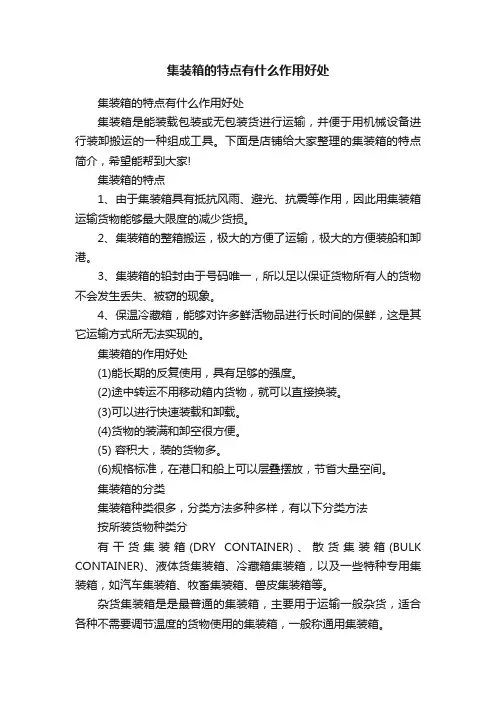 集装箱的特点有什么作用好处