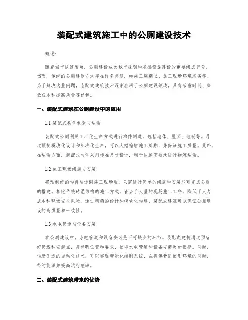 装配式建筑施工中的公厕建设技术