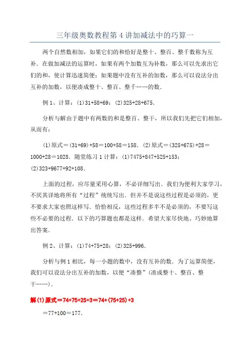 三年级奥数教程第4讲加减法中的巧算一