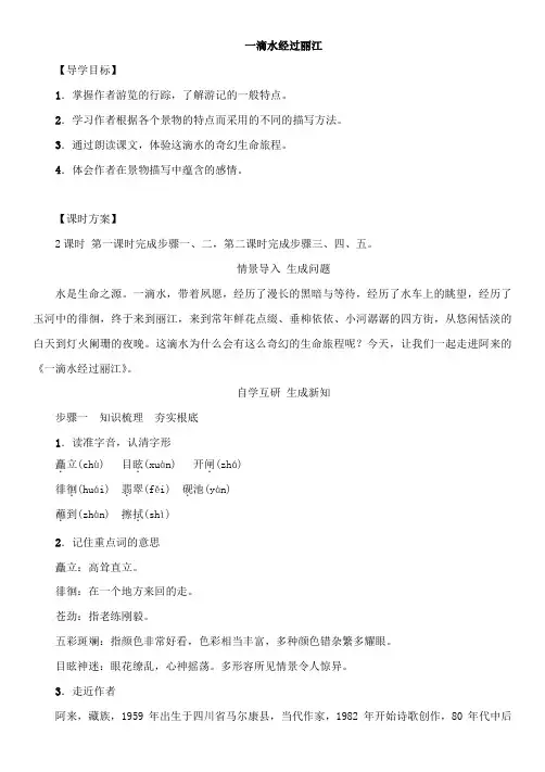 《一滴水经过丽江》特级导学案 (精品)2022年部编版语文附答案