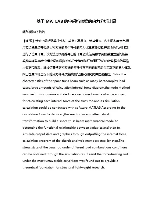 基于MATLAB的空间桁架梁的内力分析计算