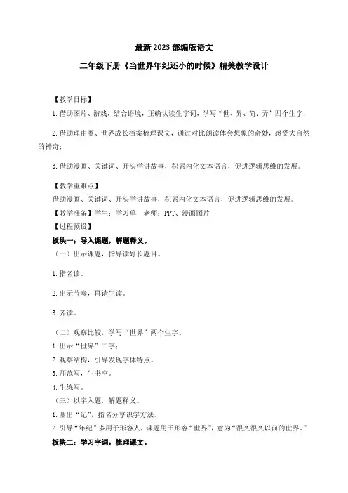 最新2023部编人教版语文二年级下册《当世界年纪还小的时候》优质教案教学设计