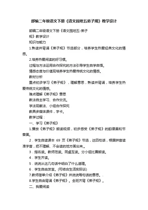 部编二年级语文下册《语文园地五弟子规》教学设计