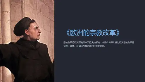 《欧洲的宗教改革》课件