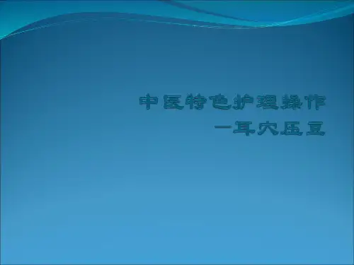 耳穴压豆ppt课件